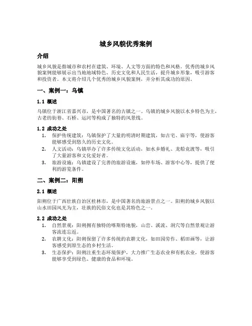 城乡风貌优秀案例