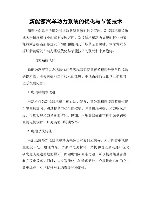 新能源汽车动力系统的优化与节能技术