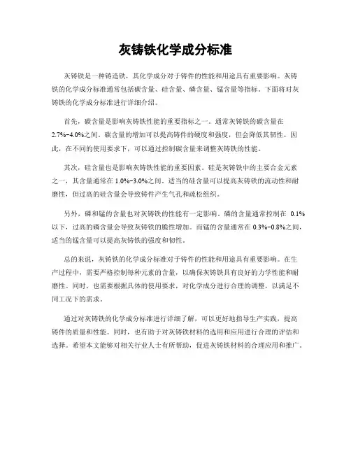 灰铸铁化学成分标准