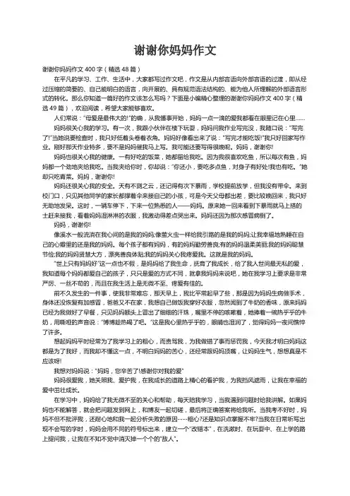 谢谢你妈妈作文400字（精选48篇）