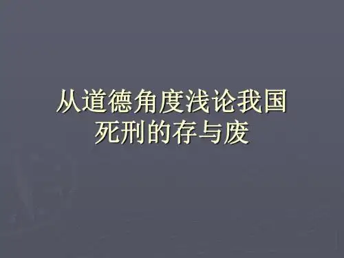 从道德角度浅论我国死刑的存与废