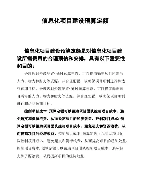 信息化项目建设预算定额