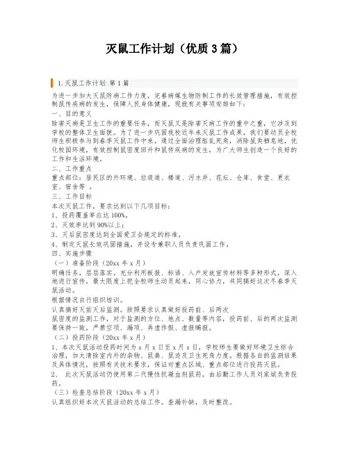 灭鼠工作计划(优质3篇)