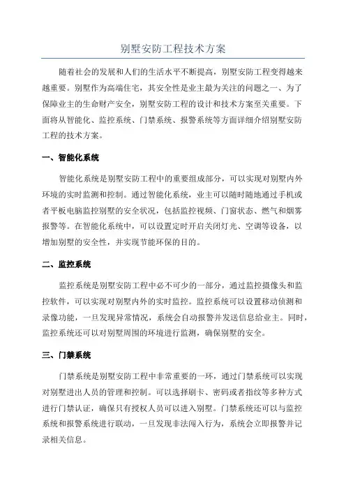 别墅安防工程技术方案