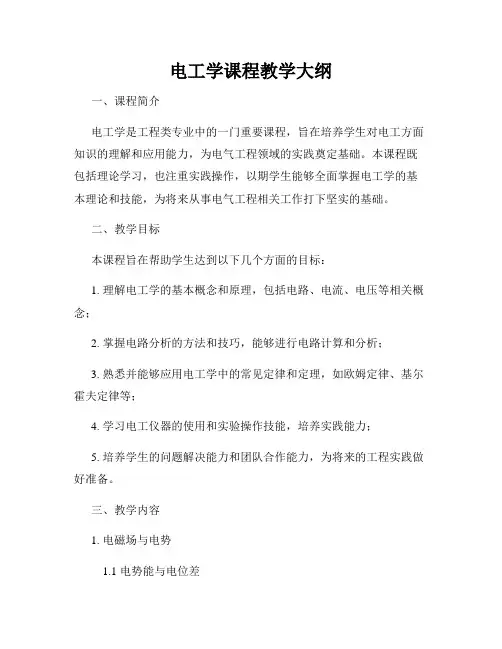 电工学课程教学大纲