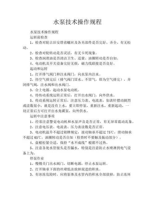 水泵技术操作规程