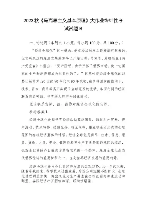 论述题：理论联系实际,谈一谈你对经济全球化的认识。2份答案