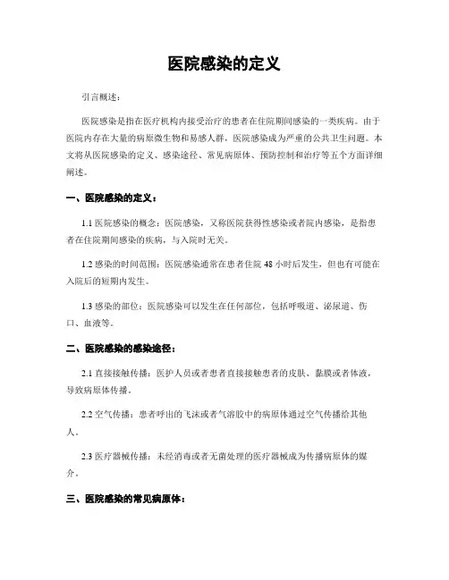 医院感染的定义