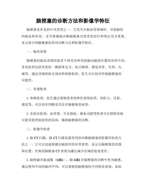 脑梗塞的诊断方法和影像学特征