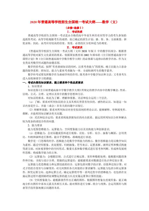 2020年普通高等学校招生全国统一考试大纲——数学(文)