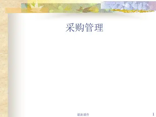采购管理(基础知识)PPT课件