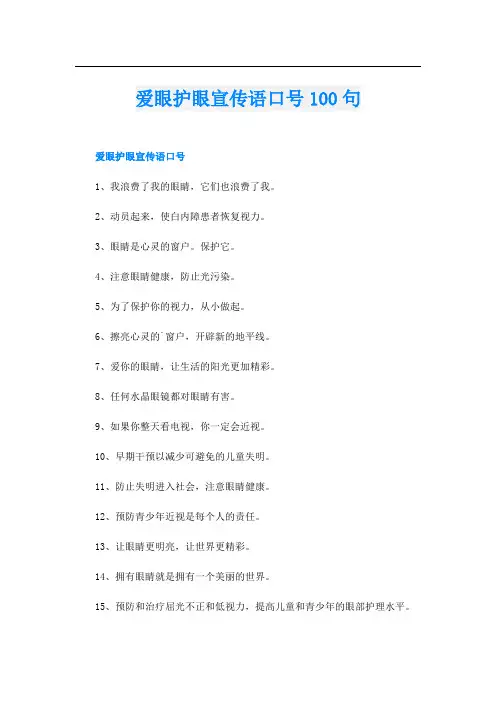 爱眼护眼宣传语口号100句