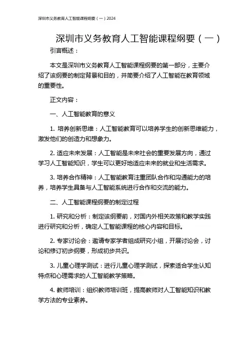 深圳市义务教育人工智能课程纲要(一)2024