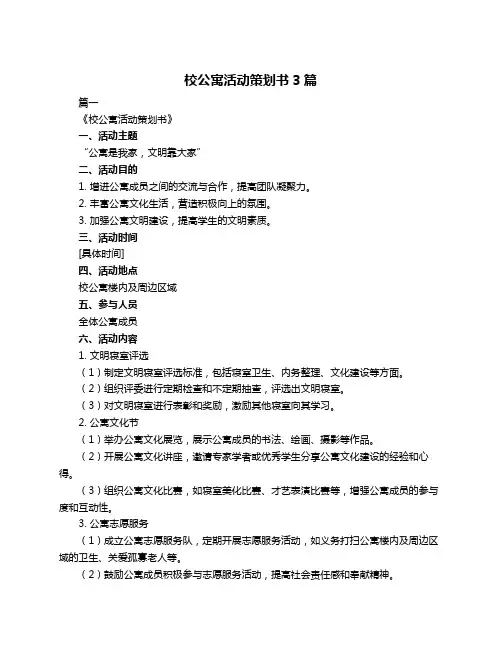 校公寓活动策划书3篇