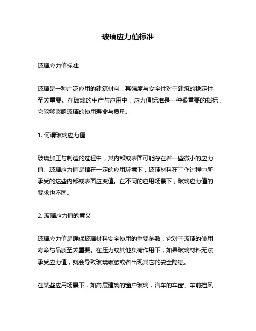 玻璃应力值标准