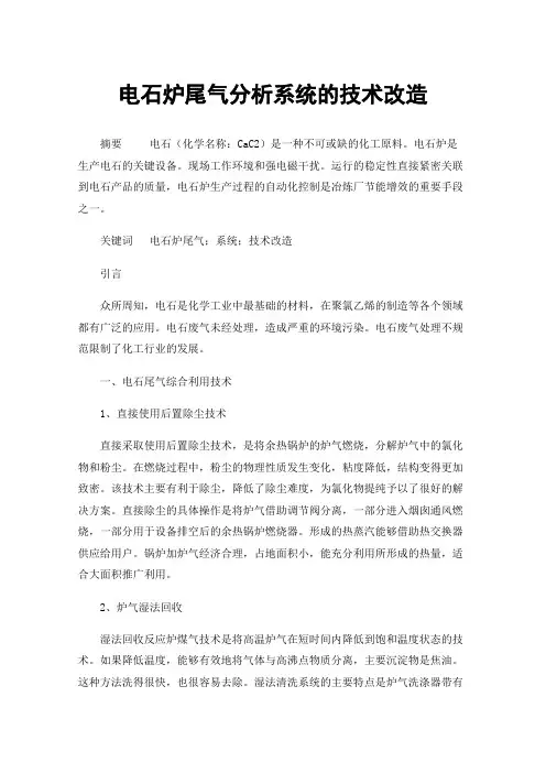 电石炉尾气分析系统的技术改造