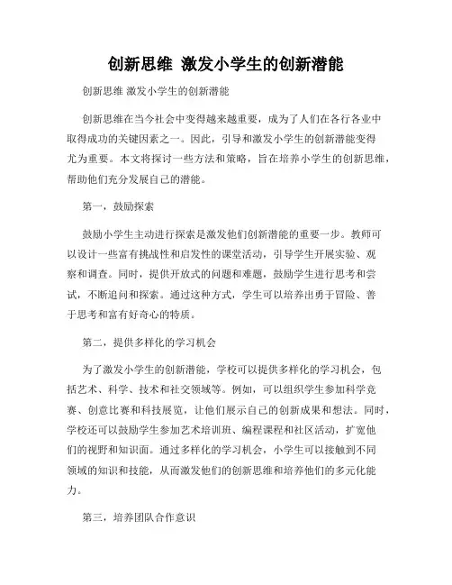 创新思维  激发小学生的创新潜能