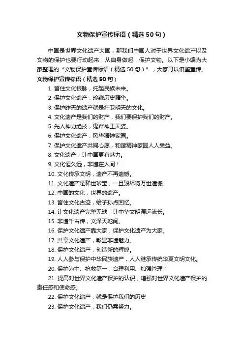 文物保护宣传标语（精选50句）