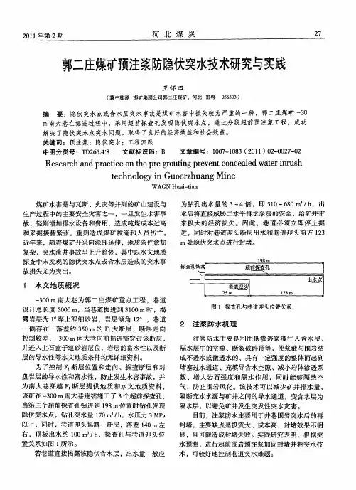 郭二庄煤矿预注浆防隐伏突水技术研究与实践