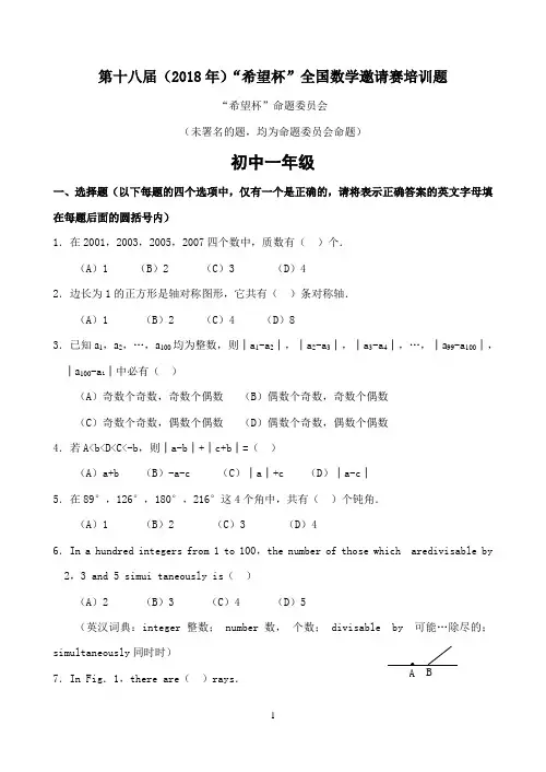 2018年第十八届“希望杯”全国数学邀请赛初一培训题(含答案)