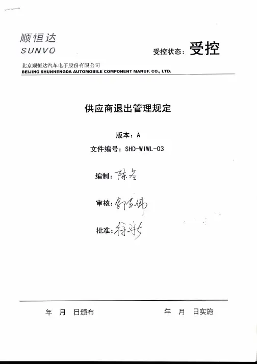 供应商退出管理规定