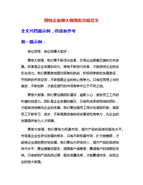 围绕企业做大做强发言稿范文