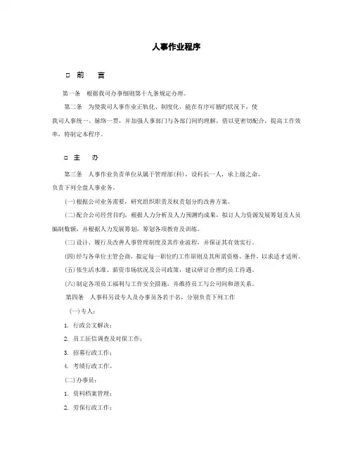 人事作业管理程序与制度