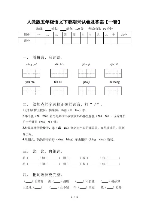 人教版五年级语文下册期末试卷及答案【一套】