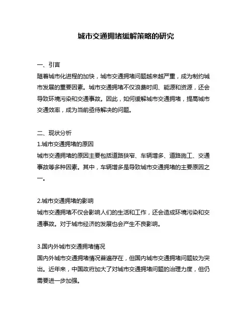 城市交通拥堵缓解策略的研究