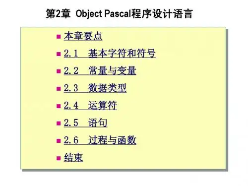《Delphi 2005程序设计及其应用开发》-第2章  Object Pascal程序设计语言