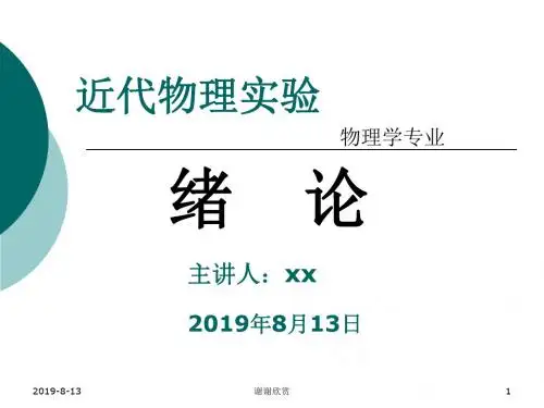 近代物理实验物理学专业 .ppt