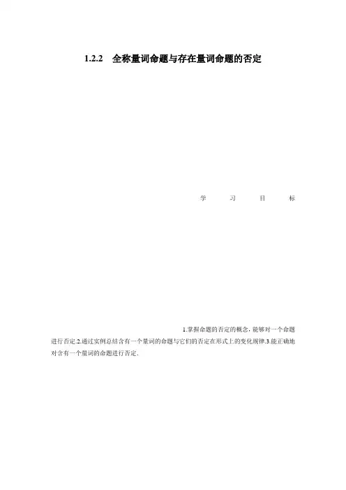 新教材高中数学必修一第一章 1.2.2 全称量词命题与存在量词命题的否定
