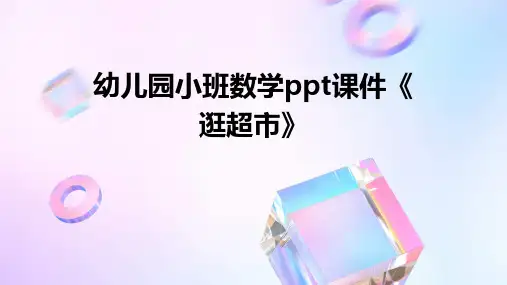 幼儿园小班数学PPT课件《逛超市》