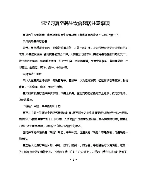 速学习夏至养生饮食起居注意事项