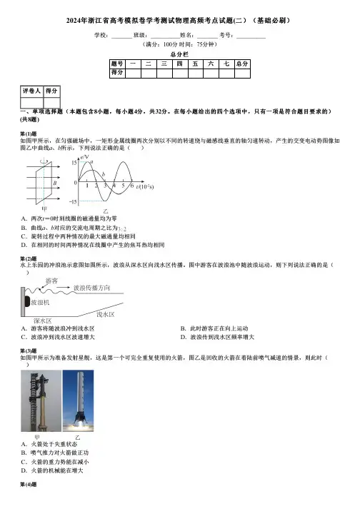 2024年浙江省高考模拟卷学考测试物理高频考点试题(二)(基础必刷)