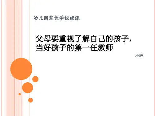 幼儿园家长学校授课2   父母要重视了解自己的孩子,当好孩子的第一任教师