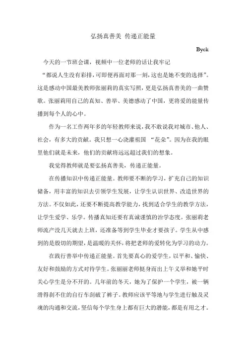 弘扬真善美 ,传递正能量