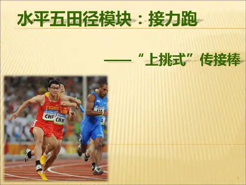 水平五(高一)体育《接力跑——“上挑式”传接棒》说课课件