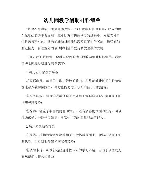幼儿园教学辅助材料清单