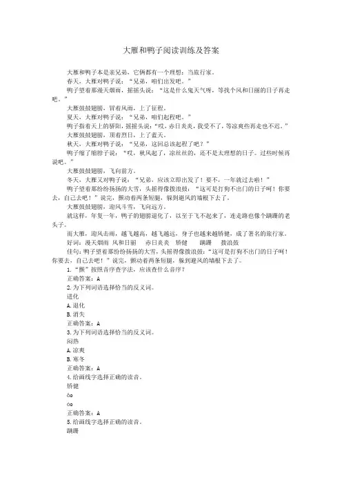 大雁和鸭子阅读训练及答案