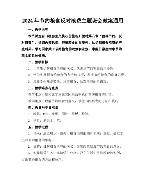 2024年节约粮食反对浪费主题班会教案通用