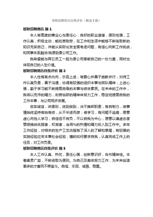 智联招聘简历自我评价（精选3篇）
