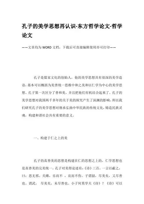 孔子的美学思想再认识-东方哲学论文-哲学论文
