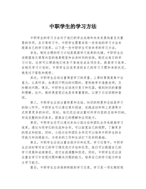 中职学生的学习方法