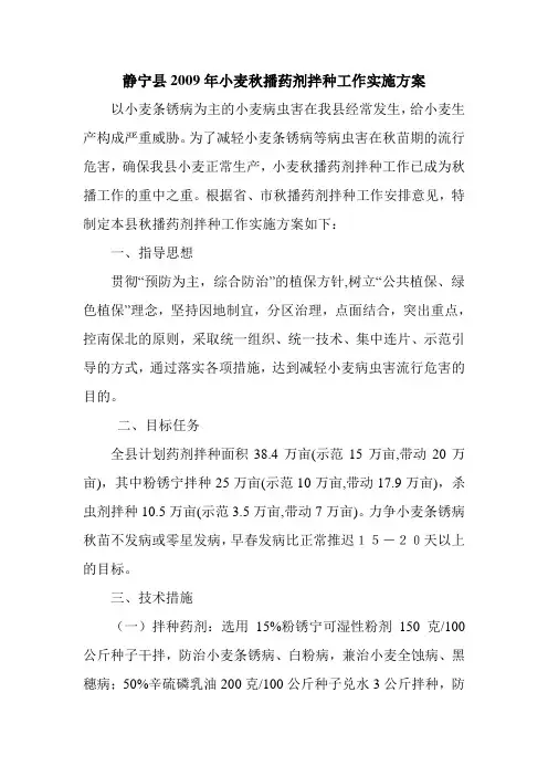 静宁县2009年小麦秋播药剂拌种工作实施方案