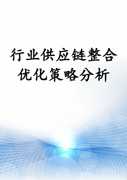 行业供应链整合优化策略分析