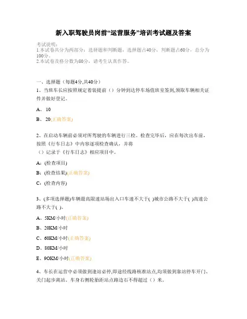 新入职驾驶员岗前“运营服务”培训考试题及答案