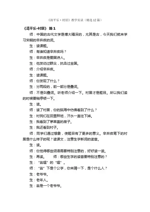 《清平乐·村居》教学实录（精选12篇）