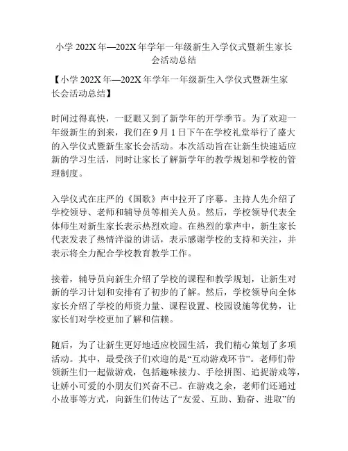 小学202X年—202X年学年一年级新生入学仪式暨新生家长会活动总结