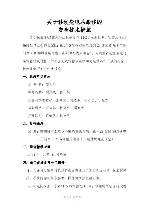 关于移动变电站搬移安全措施2014.10
